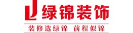 绿锦装饰工程有限公司